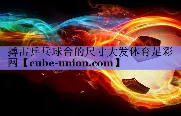 搏击乒乓球台的尺寸大发体育足彩网