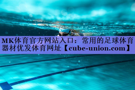 MK体育官方网站入口：常用的足球体育器材优发体育网址