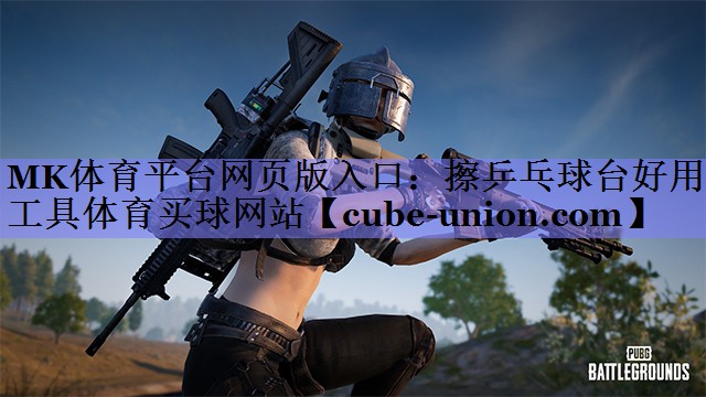 MK体育平台网页版入口：擦乒乓球台好用工具体育买球网站