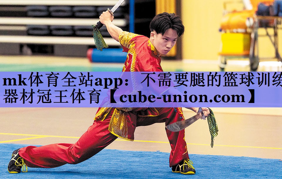 mk体育全站app：不需要腿的篮球训练器材冠王体育