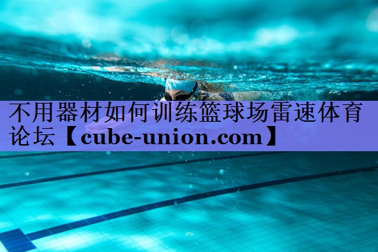 不用器材如何训练篮球场雷速体育论坛