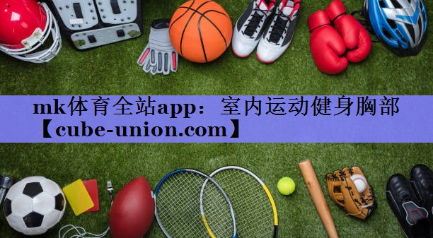 mk体育全站app：室内运动健身胸部