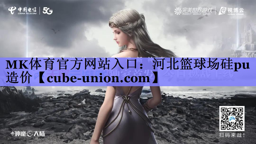 MK体育官方网站入口：河北篮球场硅pu造价