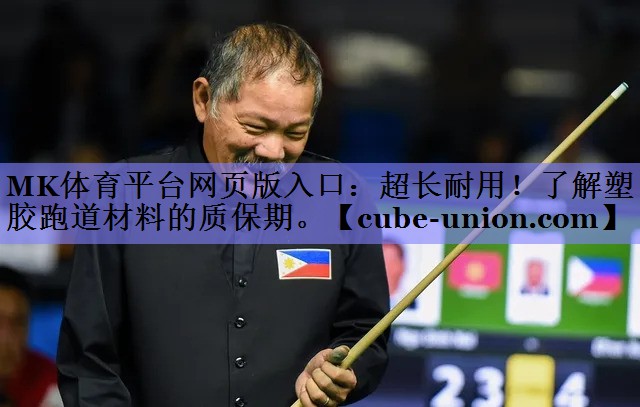 <strong>MK体育平台网页版入口：超长耐用！了解塑胶跑道材料的质保期。</strong>