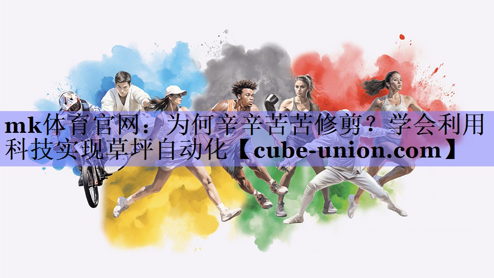 为何辛辛苦苦修剪？学会利用科技实现草坪自动化