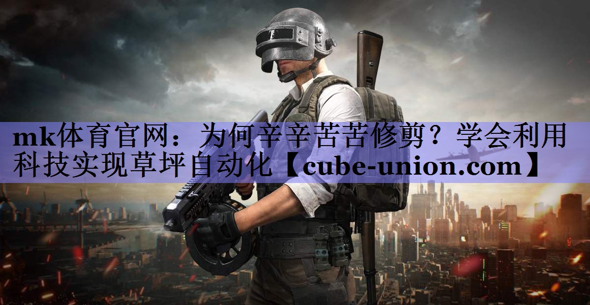 为何辛辛苦苦修剪？学会利用科技实现草坪自动化