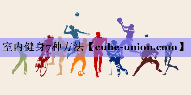 室内健身7种方法