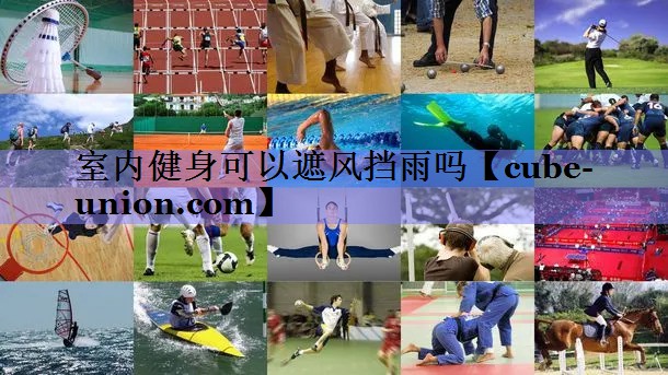 室内健身可以遮风挡雨吗