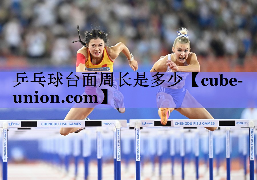乒乓球台面周长是多少
