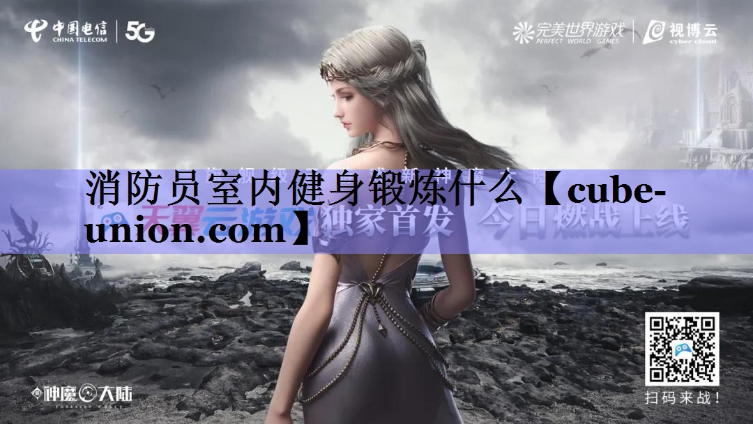消防员室内健身锻炼什么