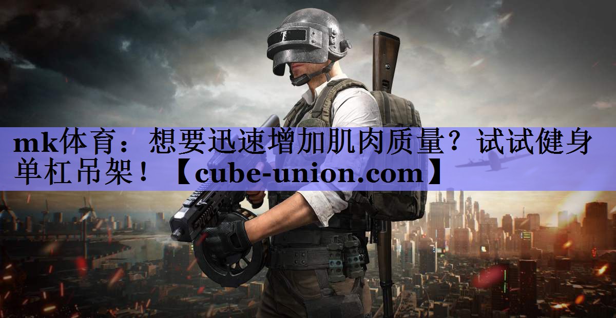 想要迅速增加肌肉质量？试试健身单杠吊架！