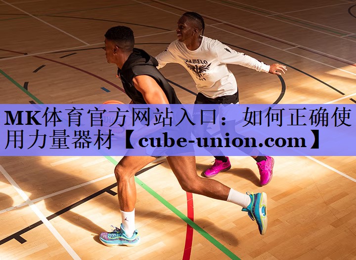 如何正确使用力量器材