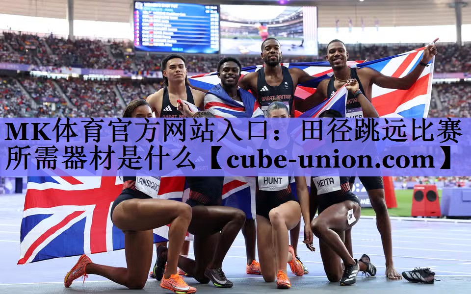田径跳远比赛所需器材是什么