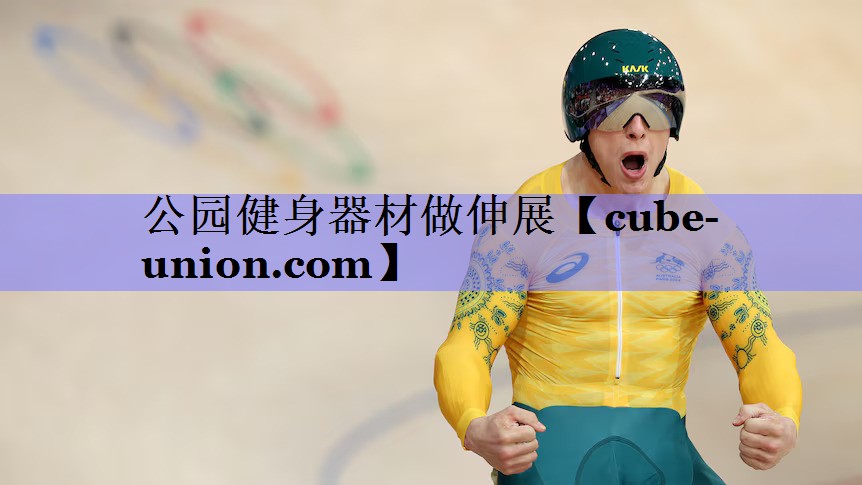 公园健身器材做伸展