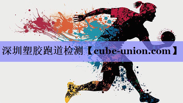 深圳塑胶跑道检测