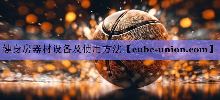 健身房器材设备及使用方法