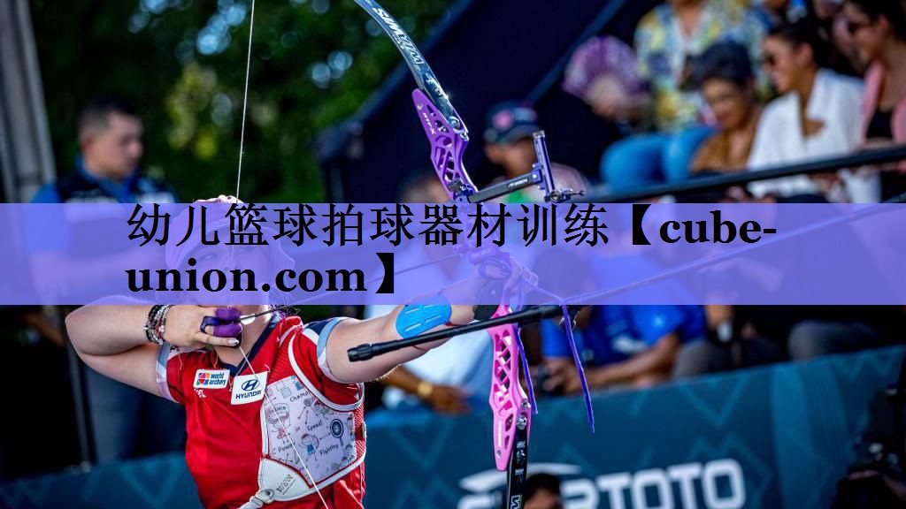 幼儿篮球拍球器材训练