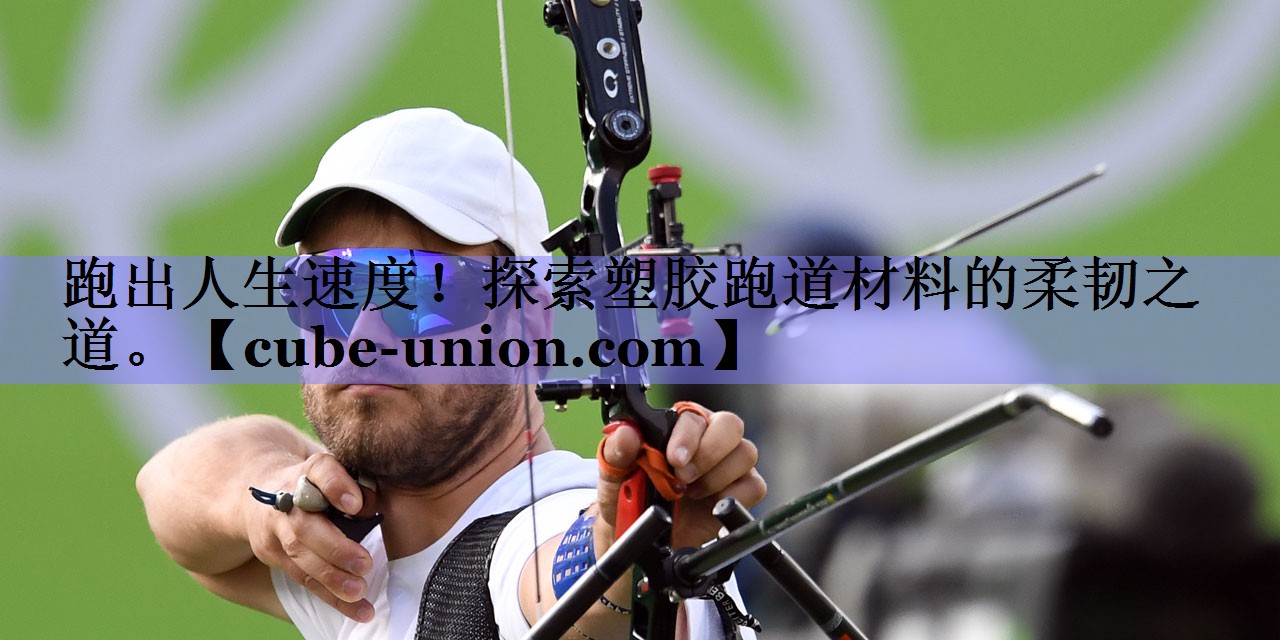 跑出人生速度！探索塑胶跑道材料的柔韧之道。