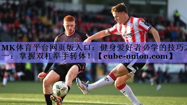 健身爱好者必学的技巧之一：掌握双杠举手转体！