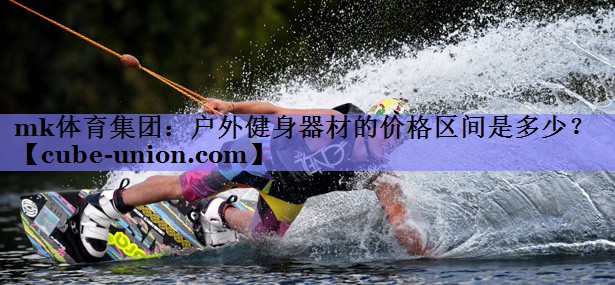 户外健身器材的价格区间是多少？