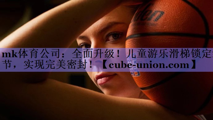 全面升级！儿童游乐滑梯锁定细节，实现完美密封！