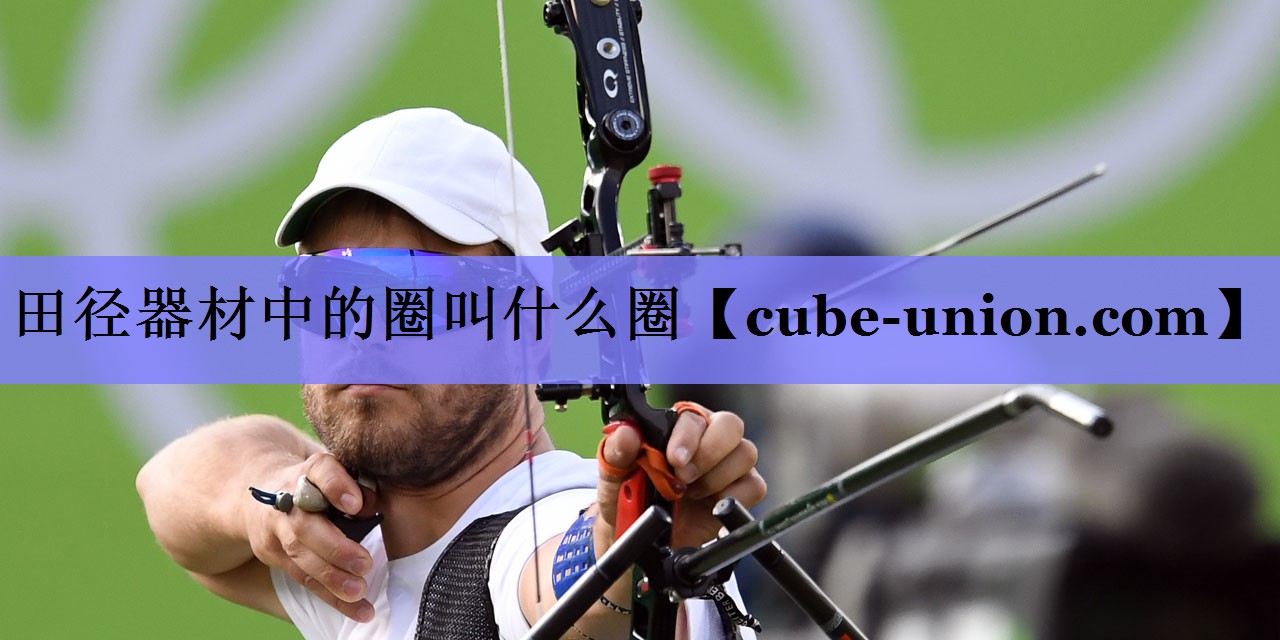 田径器材中的圈叫什么圈