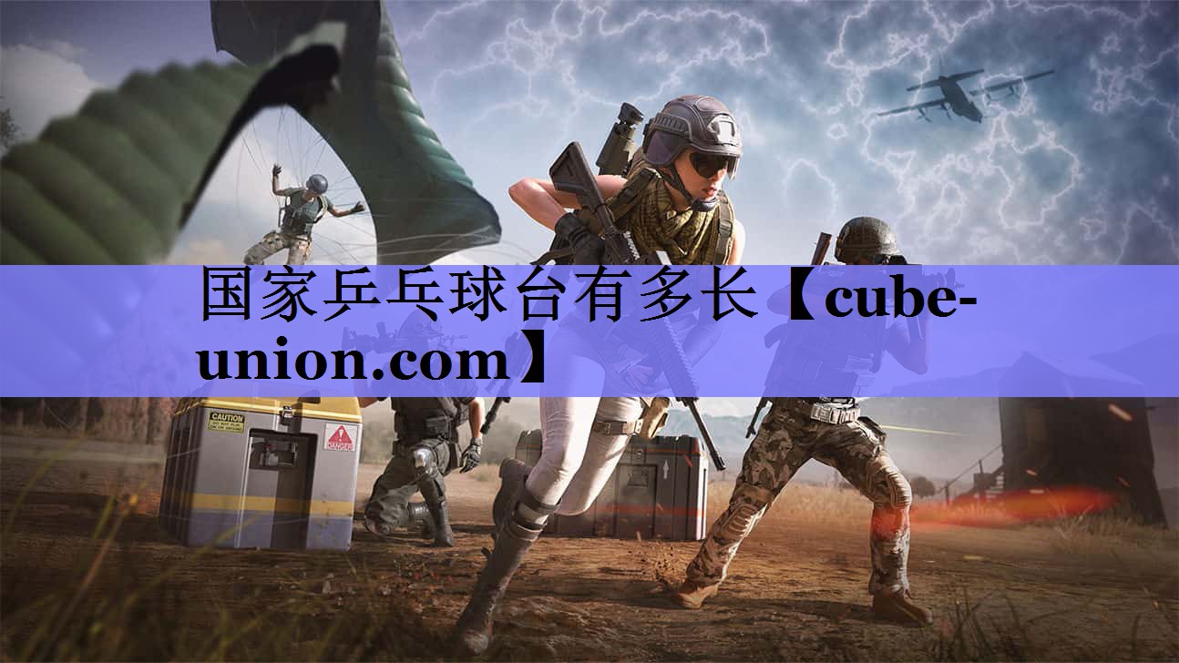 国家乒乓球台有多长