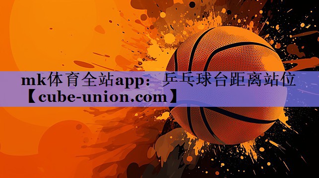 乒乓球台距离站位
