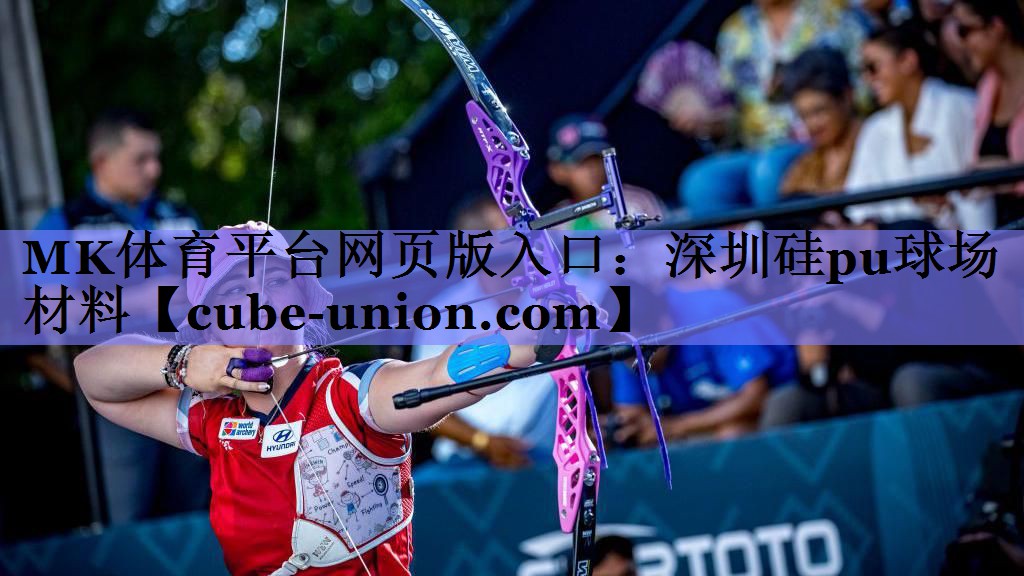 深圳硅pu球场材料