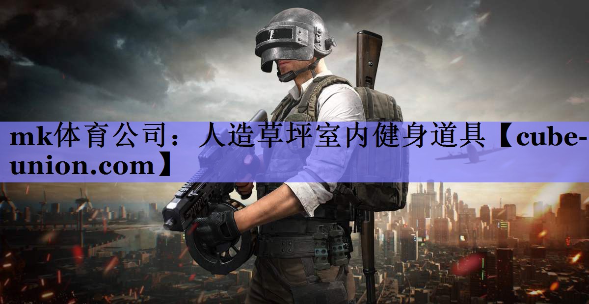 人造草坪室内健身道具