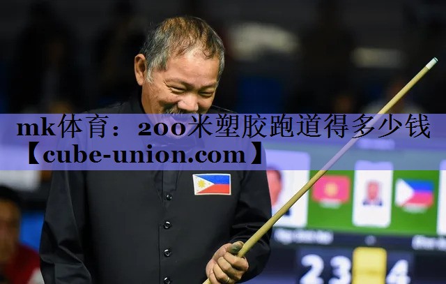 200米塑胶跑道得多少钱