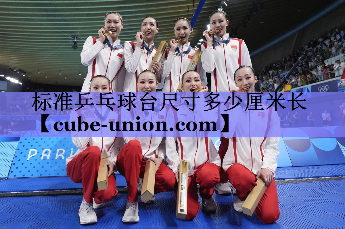 标准乒乓球台尺寸多少厘米长