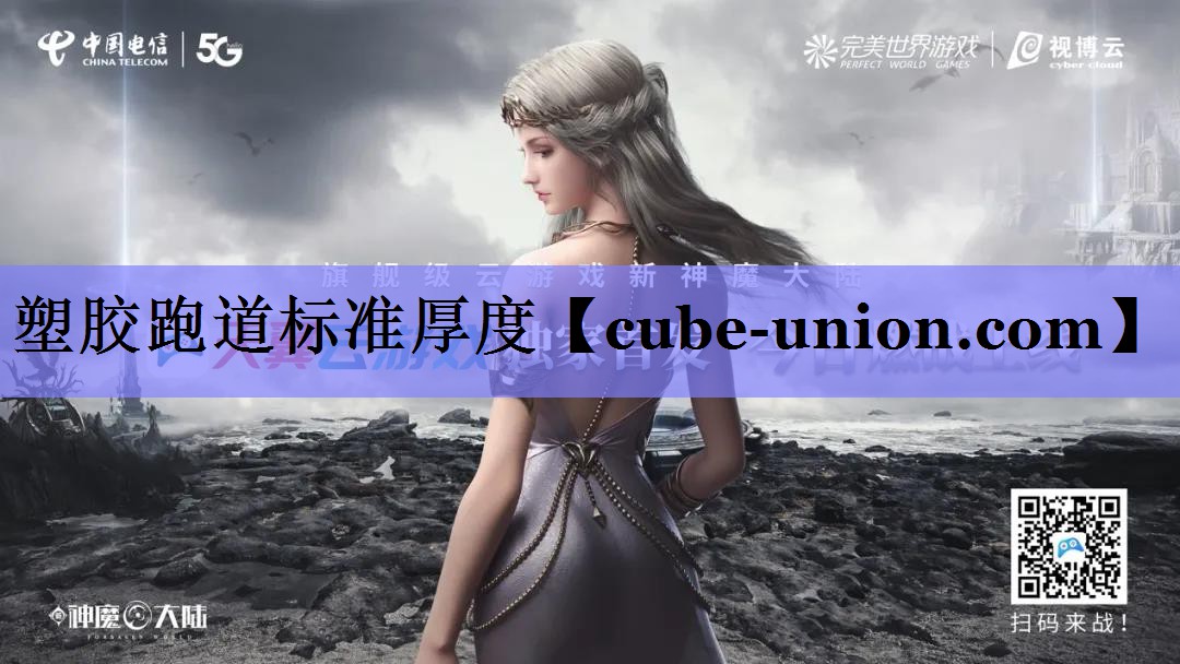 塑胶跑道标准厚度