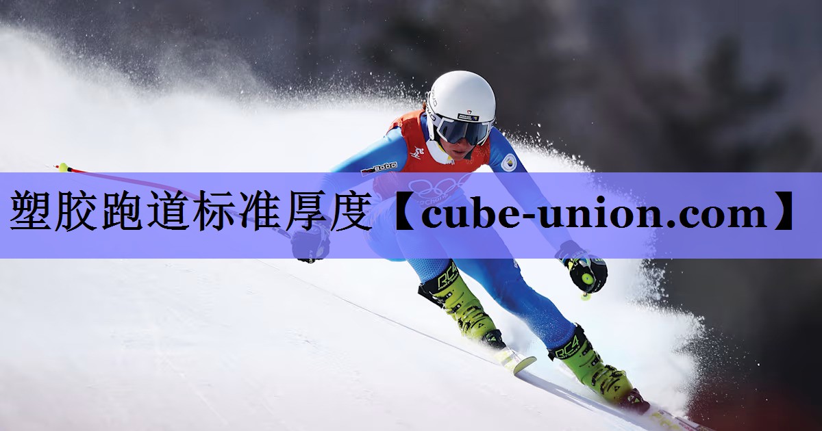 塑胶跑道标准厚度