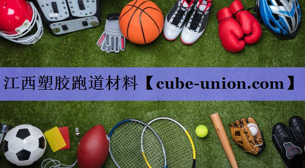 江西塑胶跑道材料