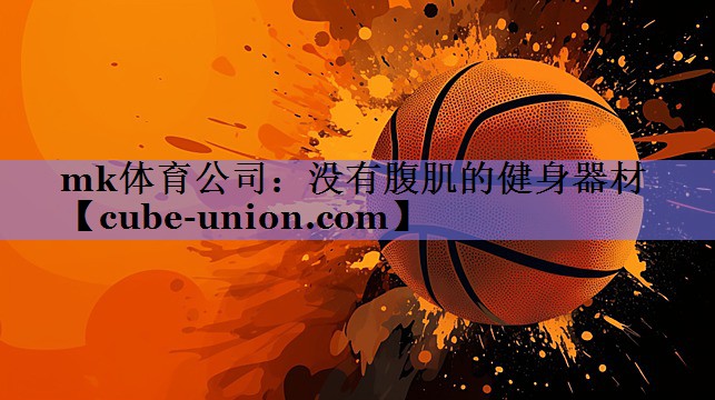 没有腹肌的健身器材
