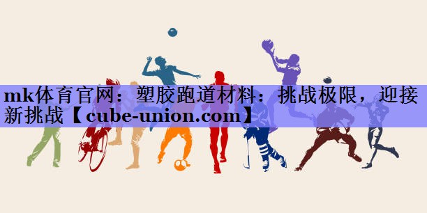 塑胶跑道材料：挑战极限，迎接新挑战