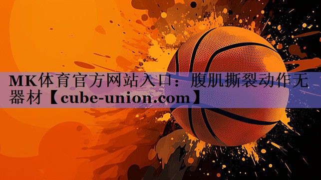 腹肌撕裂动作无器材
