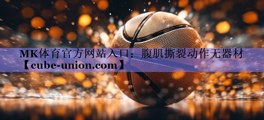 腹肌撕裂动作无器材