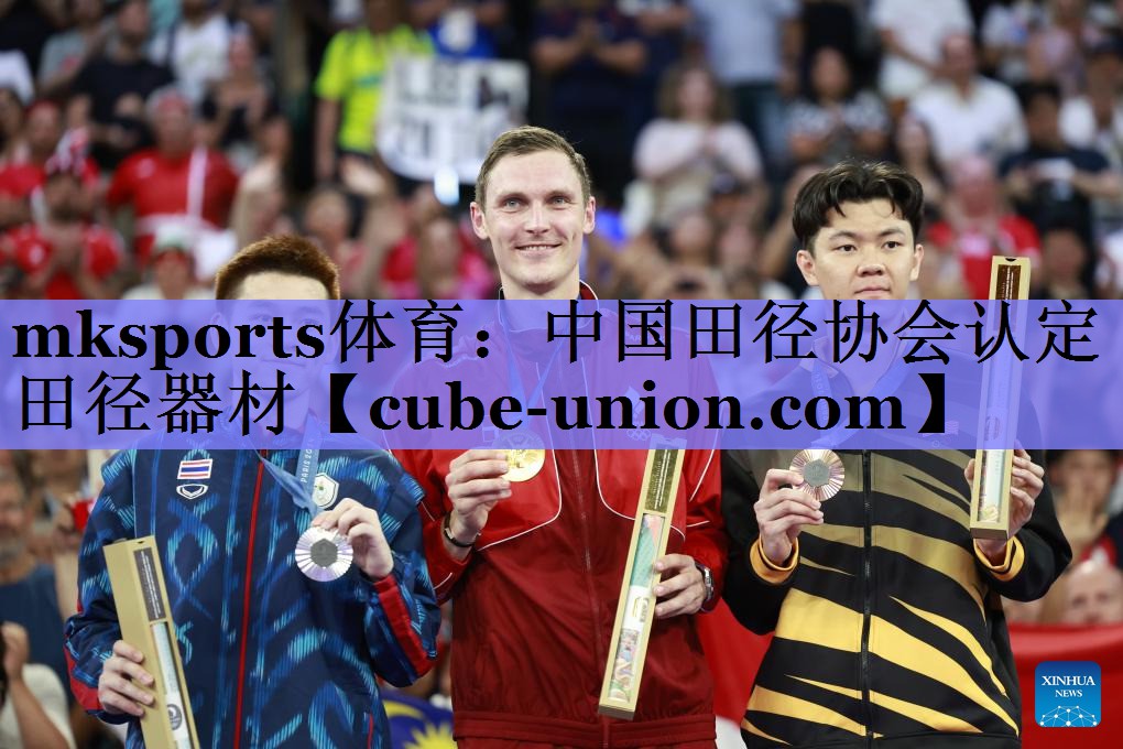 中国田径协会认定田径器材
