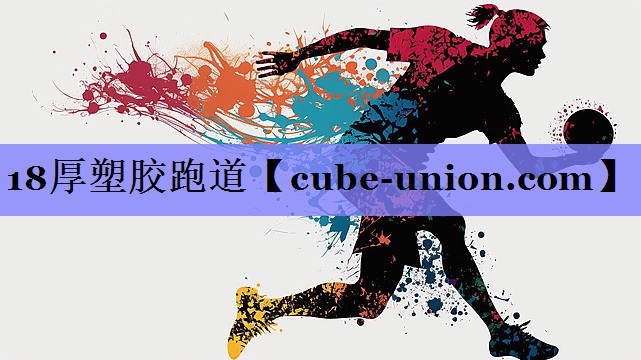 18厚塑胶跑道 18厚塑胶跑道