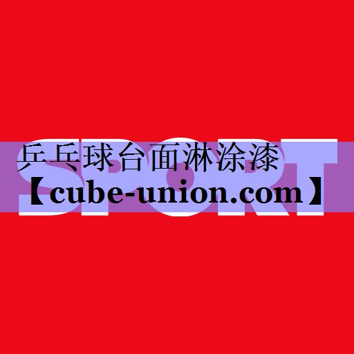 乒乓球台面淋涂漆