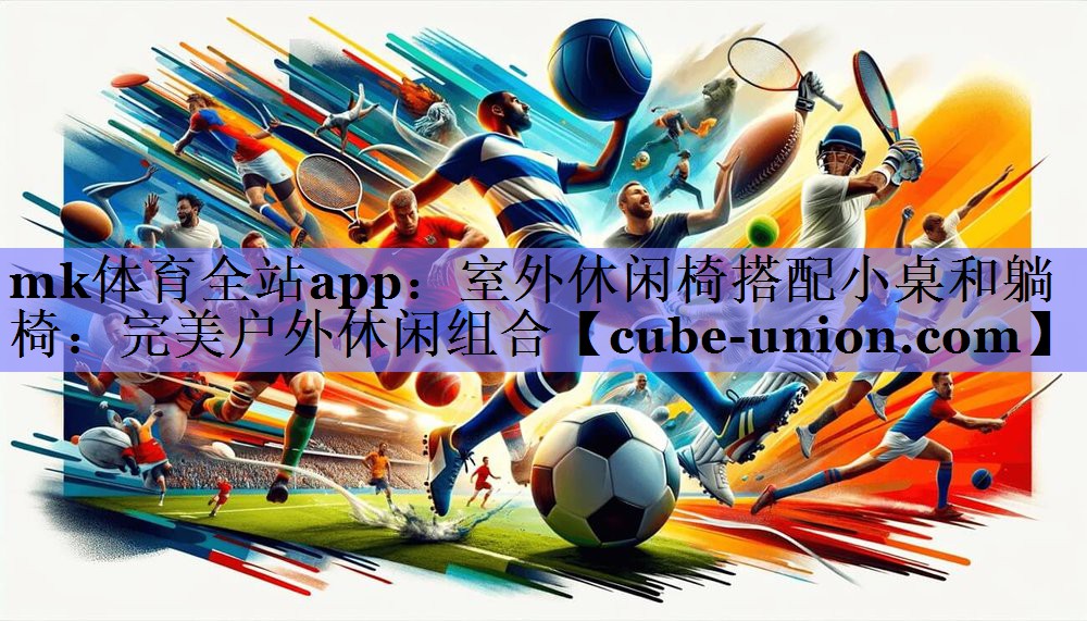 室外休闲椅搭配小桌和躺椅：完美户外休闲组合