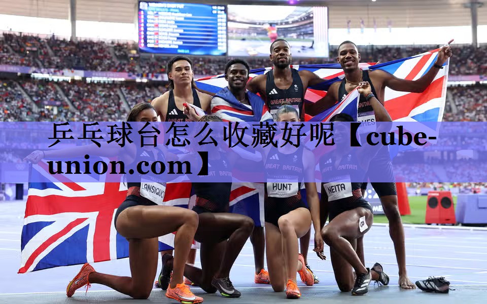 乒乓球台怎么收藏好呢