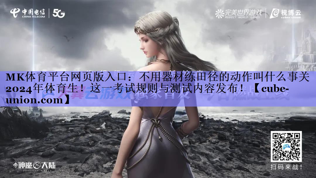 不用器材练田径的动作叫什么事关2024年体育生！这一考试规则与测试内容发布！