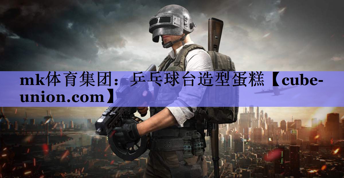 乒乓球台造型蛋糕