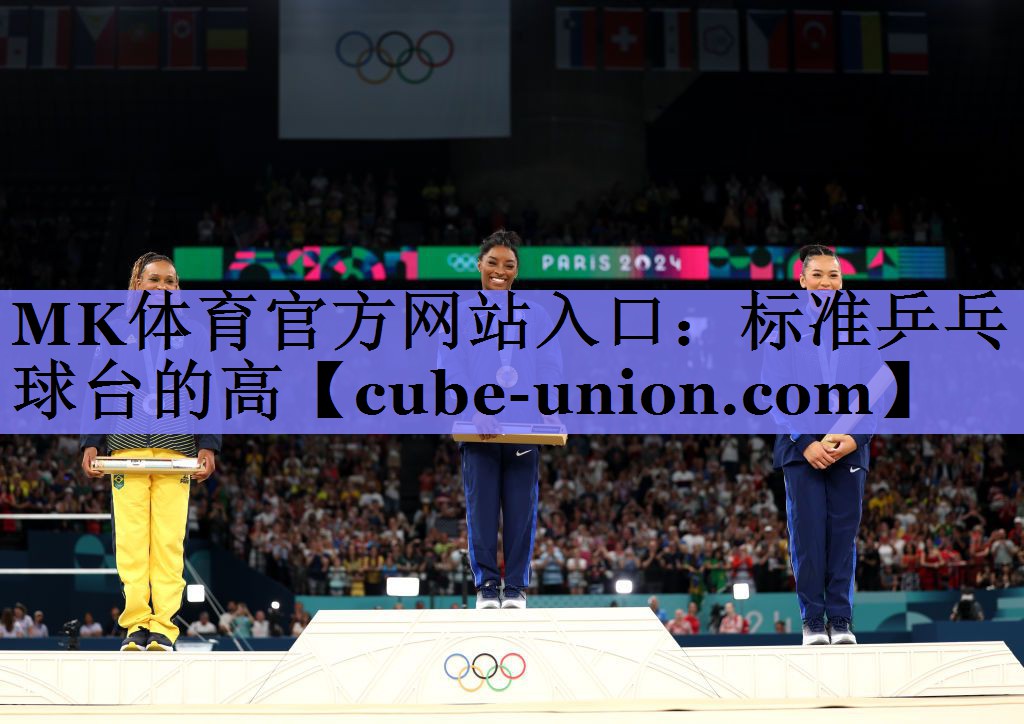 标准乒乓球台的高