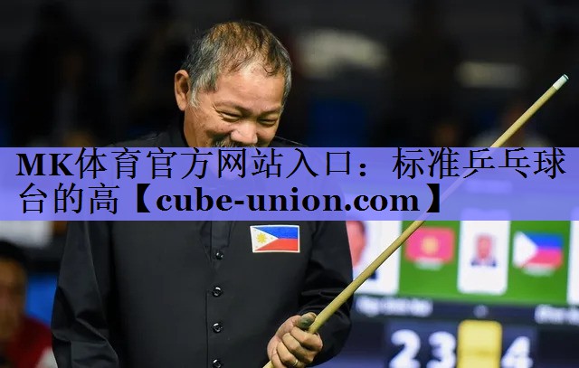 标准乒乓球台的高