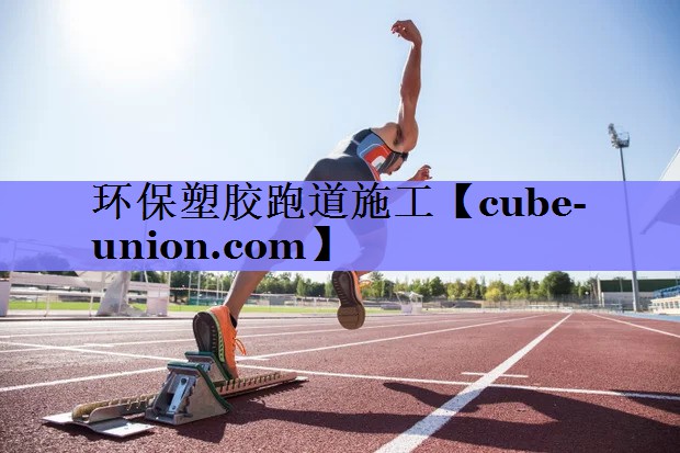 环保塑胶跑道施工