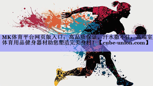 高品质保证，汗水撒不住：高端室外体育用品健身器材助您塑造完美身材！